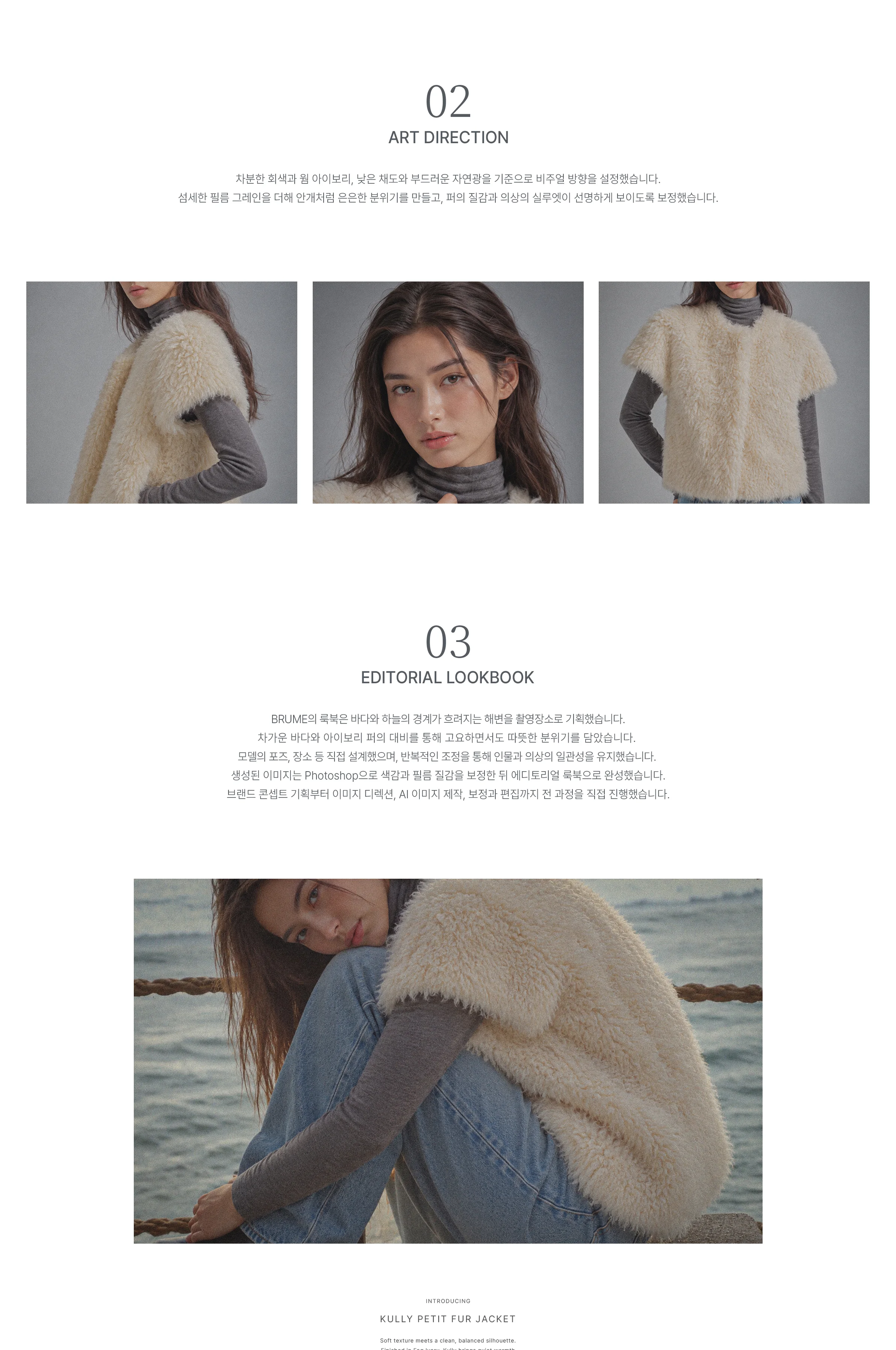 01 BRUME 아트 디렉션 · 에디토리얼 룩북 (1/2)