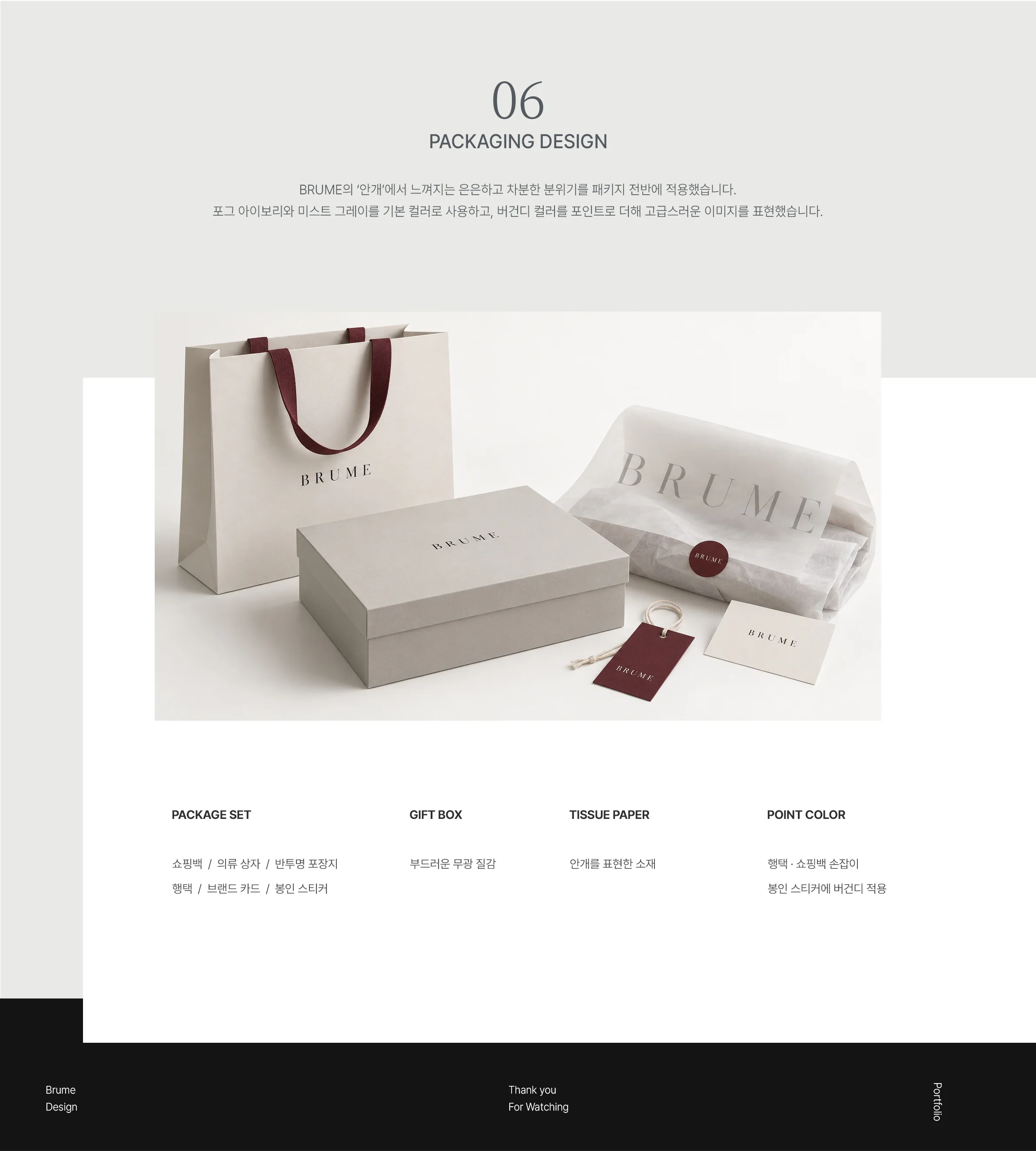01 BRUME 패키지 디자인